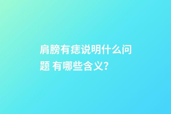 肩膀有痣说明什么问题 有哪些含义？